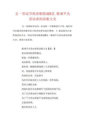 五一劳动节的诗歌朗诵5首_歌颂平凡劳动者的诗歌大全.docx