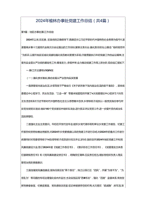 2024年榆林办事处党建工作总结（共4篇）.docx