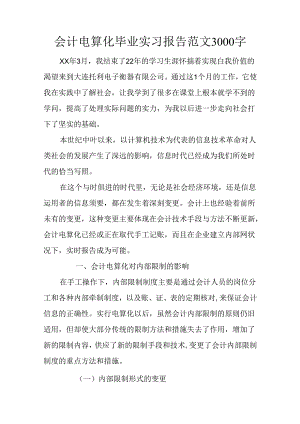 会计电算化毕业实习报告范文3000字.docx