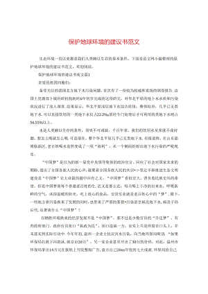 保护地球环境的建议书范文.docx