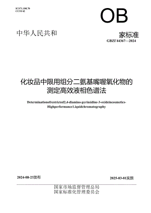 GB_T 44367-2024 化妆品中限用组分二氨基嘧啶氧化物的测定 高效液相色谱法.docx