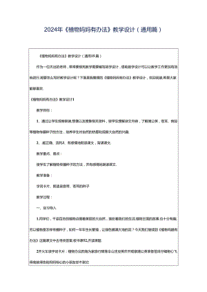 2024年《植物妈妈有办法》教学设计(通用篇).docx