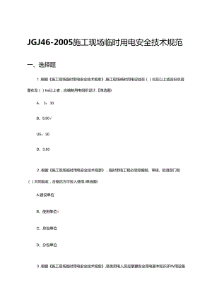 JGJ46-2005施工现场临时用电安全技术规范专题理论考试试题.docx