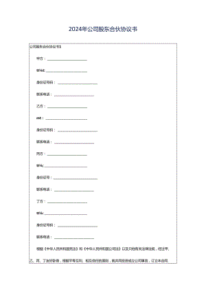 2024年公司股东合伙协议书.docx