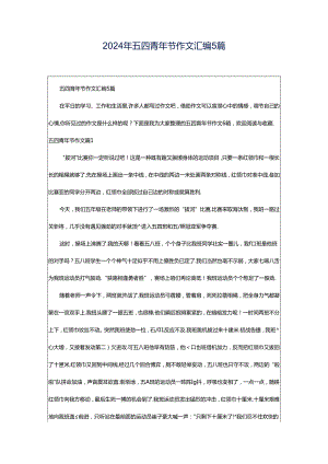 2024年五四青年节作文汇编5篇.docx