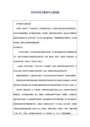 2024年粽子飘香作文通用篇.docx