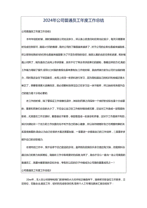2024年公司普通员工年度工作总结.docx
