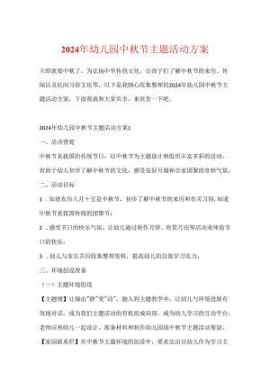 2024年幼儿园中秋节主题活动方案.docx