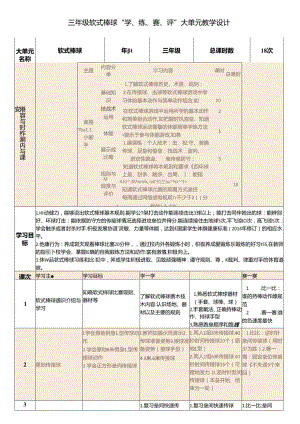 13.三年级软式棒球“学、练、赛、评”大单元教学设计.docx