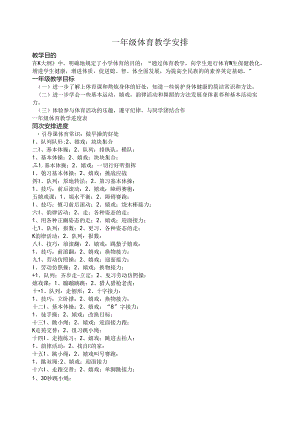 侯城小学各年级体育教学计划.docx