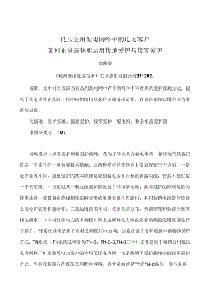 低压公用配电网络中的电力客户如何正确选择和使用接地保护与接.docx