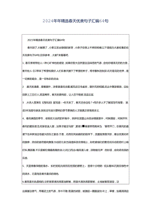 2024年年精选春天优美句子汇编64句.docx