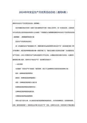2024年年安全生产月优秀活动总结（通用6篇）.docx