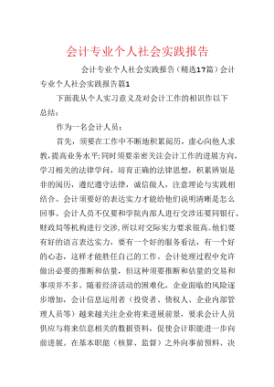 会计专业个人社会实践报告.docx