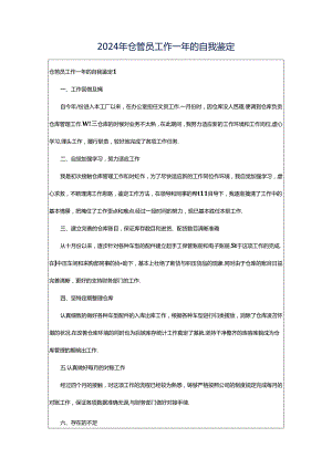 2024年仓管员工作一年的自我鉴定.docx
