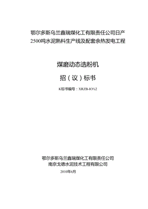 乌兰鑫瑞水泥煤磨动态选粉机招(议)标 书.docx