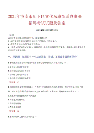 2021年济南市历下区文化东路街道办事处招聘考试试题及答案.docx