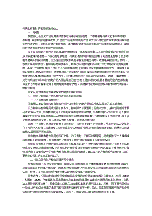 传统公有制财产的物权法规范上.docx