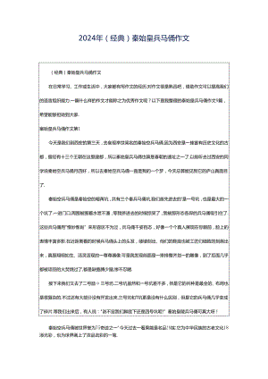2024年（经典）秦始皇兵马俑作文.docx