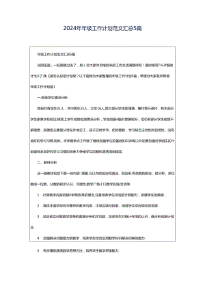 2024年年级工作计划范文汇总5篇.docx