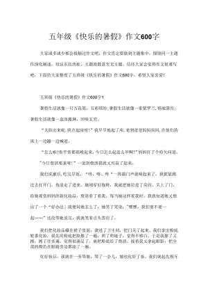 五年级《开心的暑假》作文600字.docx
