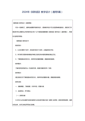 2024年《颐和园》教学设计（通用5篇）.docx