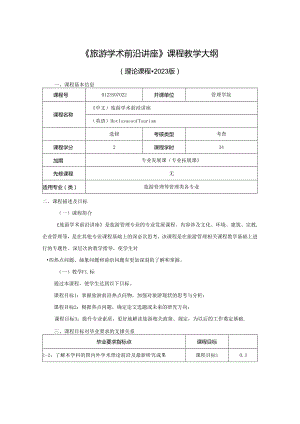 0423S07022-旅游学术前沿讲座-2023版人才培养方案课程教学大纲.docx