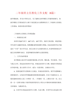 二年级班主任教育工作计划(8篇).docx