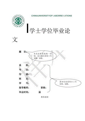中国劳动关系学院本科毕业论文模板.docx