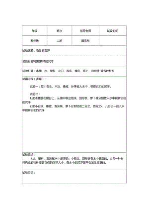 五年级下册科学实验报告.docx