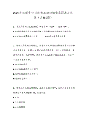 2025年法制宣传日法律基础知识竞赛题库及答案（共380题）.docx