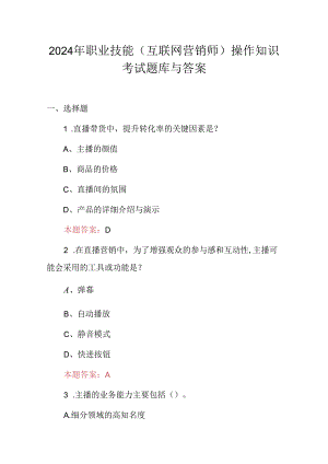 2024年职业技能(互联网营销师)操作知识考试题库与答案.docx