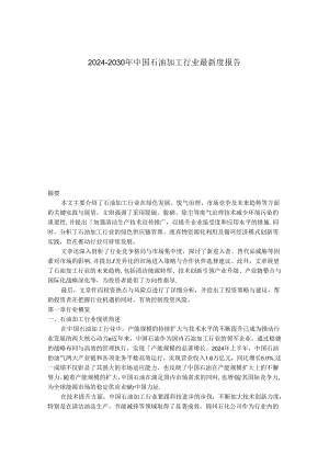 2024-2030年中国石油加工行业最新度报告.docx
