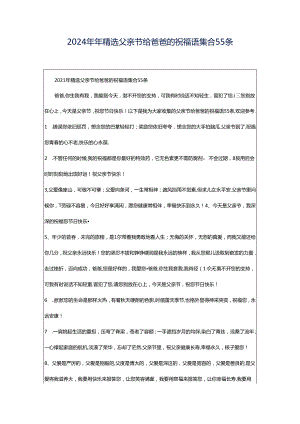 2024年年精选父亲节给爸爸的祝福语集合55条.docx