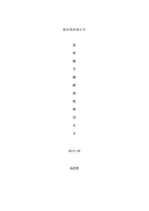 五年级下册研究性学习教案.docx