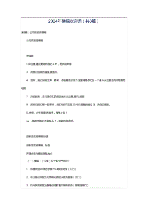 2024年横幅欢迎词（共8篇）.docx