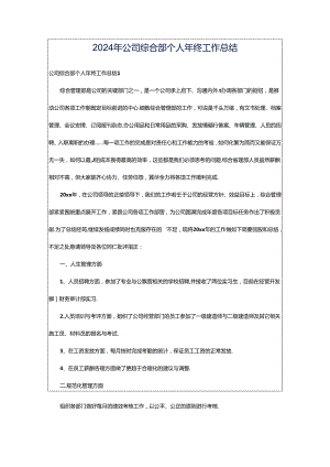 2024年公司综合部个人年终工作总结.docx