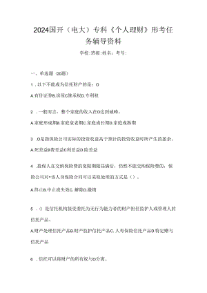 2024国开（电大）专科《个人理财》形考任务辅导资料.docx