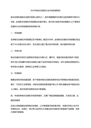 2023年制冷压缩机行业市场发展现状.docx
