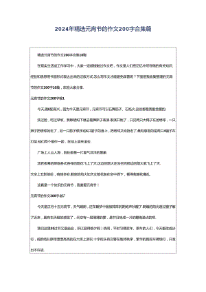 2024年精选元宵节的作文200字合集篇.docx