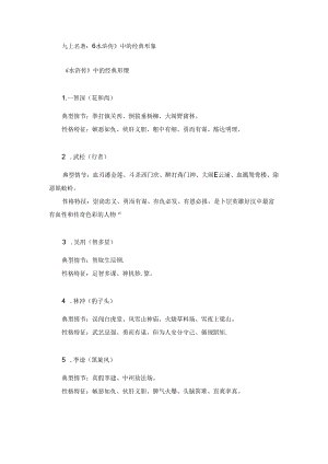 九上名著：《水浒传》中的经典形象.docx