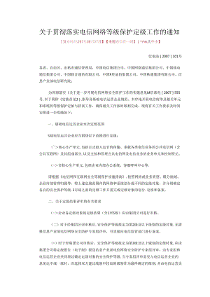5.关于贯彻落实电信网络等级保护定级工作的通知.docx
