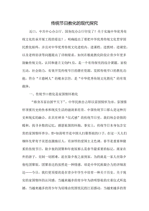 传统节日教育的现代探索-精品文档.docx