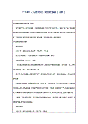 2024年《龟兔赛跑》寓言故事篇[经典].docx