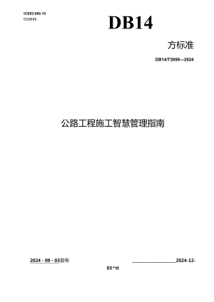 DB14_T 3090—2024 公路工程施工智慧管理指南.docx