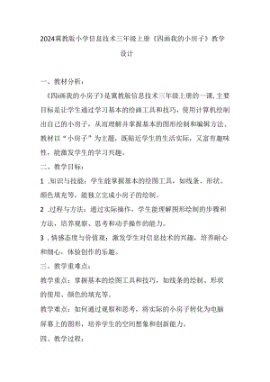 2024冀教版小学信息技术三年级上册《四 画我的小房子》教学设计.docx