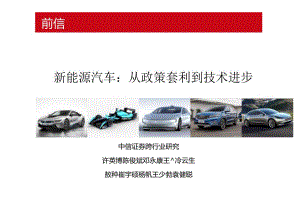 20160720-中信证券-新能源汽车：从政策套利到技术进步.docx