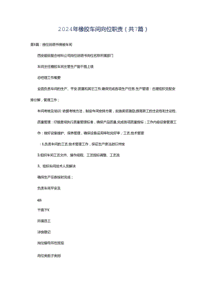 2024年橡胶车间岗位职责（共7篇）.docx