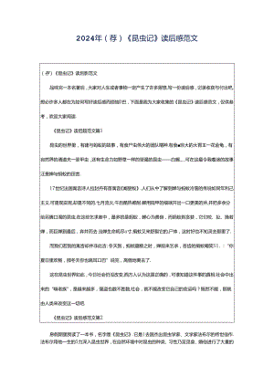 2024年（荐）《昆虫记》读后感范文.docx