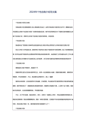 2024年个性自我介绍范文篇.docx